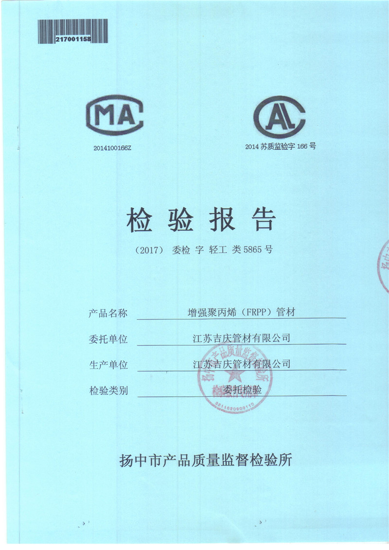 FRPP檢驗(yàn)報告